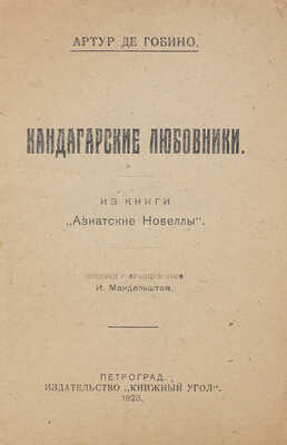 Гобино Ж.А. де. Кандагарские любовники. Из книги «Азиатские новеллы» / Пер. с фр. И. Мандельштама. Пг., 1923.